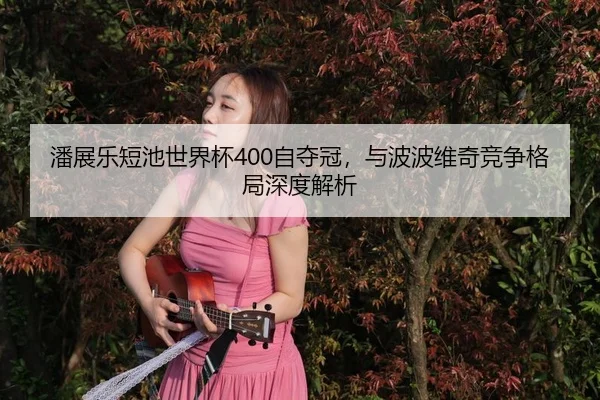 pan-zhan-le-duan-chi-shi-jie-bei-zi-duo-guan-yu-bo-bo-wei-qi-jing-zheng-ge-ju-shen-du-jie-xi-3-123.jpg