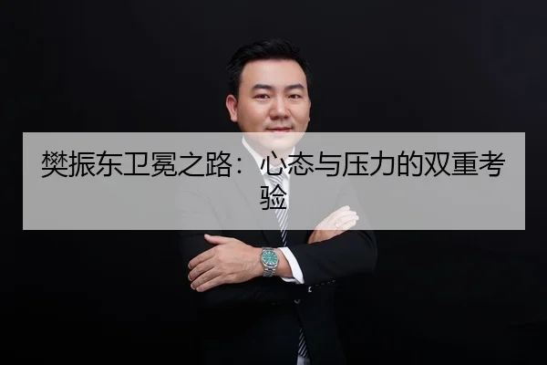 樊振东卫冕之路：心态与压力的双重考验