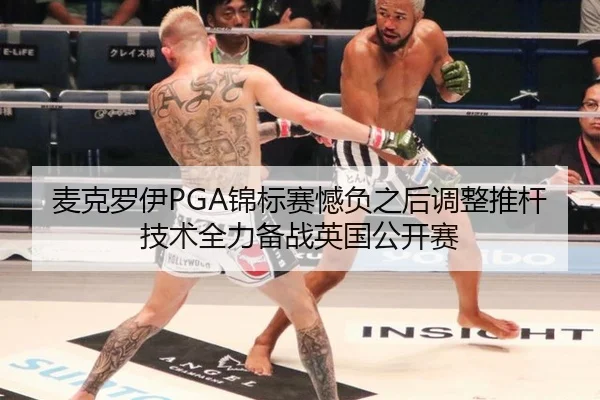 麦克罗伊PGA锦标赛憾负之后调整推杆技术全力备战英国公开赛
