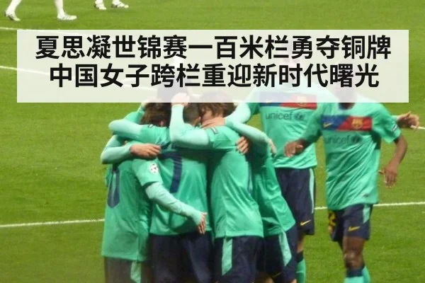 夏思凝世锦赛一百米栏勇夺铜牌 中国女子跨栏重迎新时代曙光