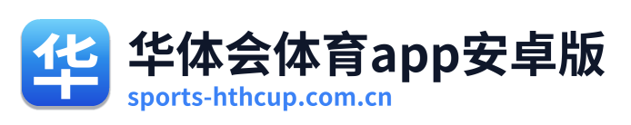 华体会体育app安卓版